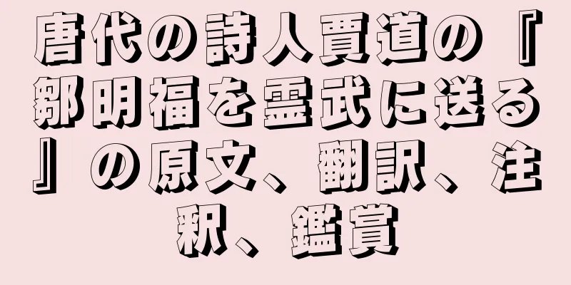 唐代の詩人賈道の『鄒明福を霊武に送る』の原文、翻訳、注釈、鑑賞