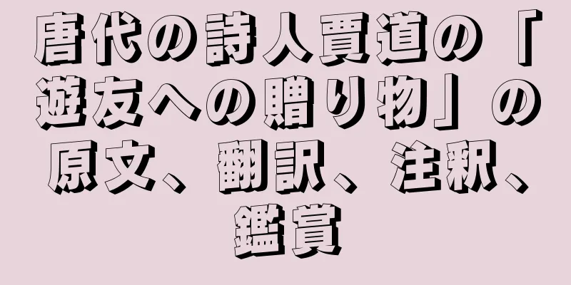 唐代の詩人賈道の「遊友への贈り物」の原文、翻訳、注釈、鑑賞