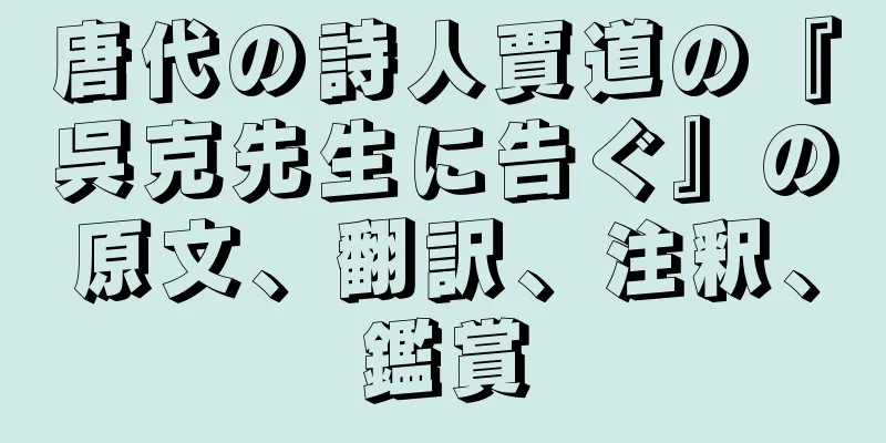 唐代の詩人賈道の『呉克先生に告ぐ』の原文、翻訳、注釈、鑑賞