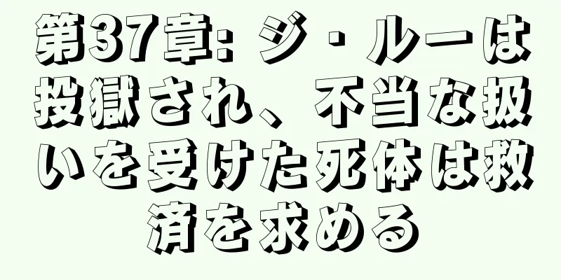 第37章: ジ・ルーは投獄され、不当な扱いを受けた死体は救済を求める