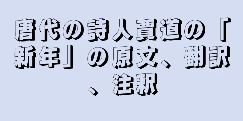 唐代の詩人賈道の「新年」の原文、翻訳、注釈