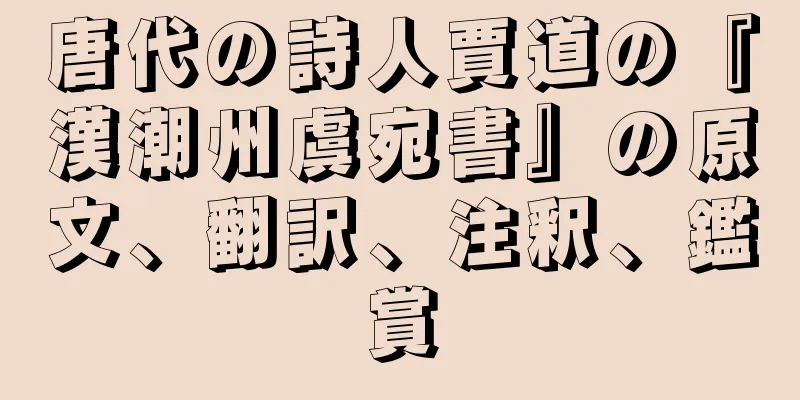 唐代の詩人賈道の『漢潮州虞宛書』の原文、翻訳、注釈、鑑賞