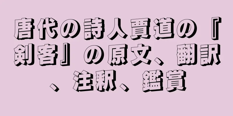 唐代の詩人賈道の『剣客』の原文、翻訳、注釈、鑑賞