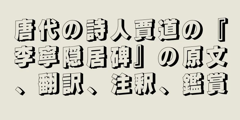 唐代の詩人賈道の『李寧隠居碑』の原文、翻訳、注釈、鑑賞