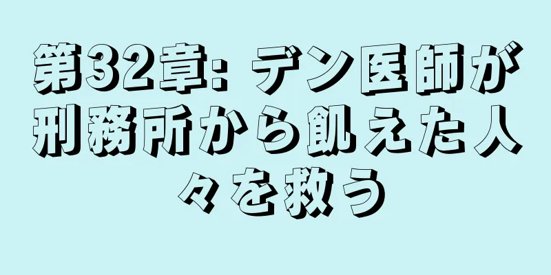 第32章: デン医師が刑務所から飢えた人々を救う