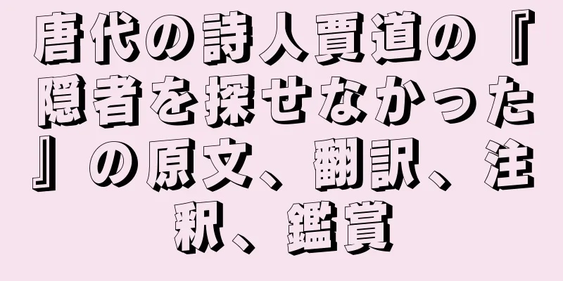 唐代の詩人賈道の『隠者を探せなかった』の原文、翻訳、注釈、鑑賞