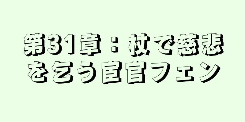 第31章：杖で慈悲を乞う宦官フェン