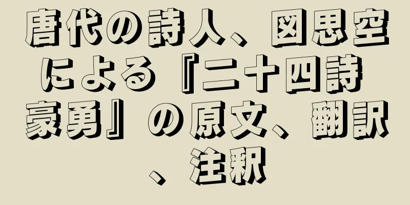 唐代の詩人、図思空による『二十四詩 豪勇』の原文、翻訳、注釈