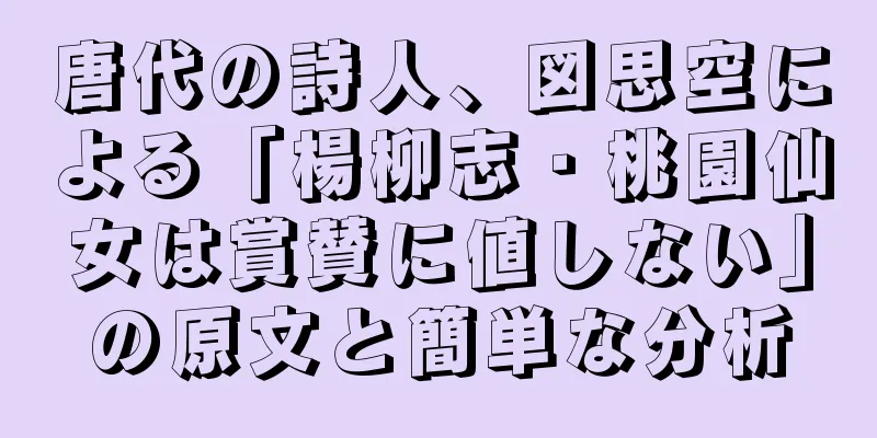 唐代の詩人、図思空による「楊柳志・桃園仙女は賞賛に値しない」の原文と簡単な分析