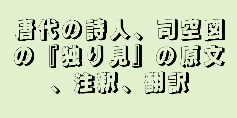 唐代の詩人、司空図の『独り見』の原文、注釈、翻訳