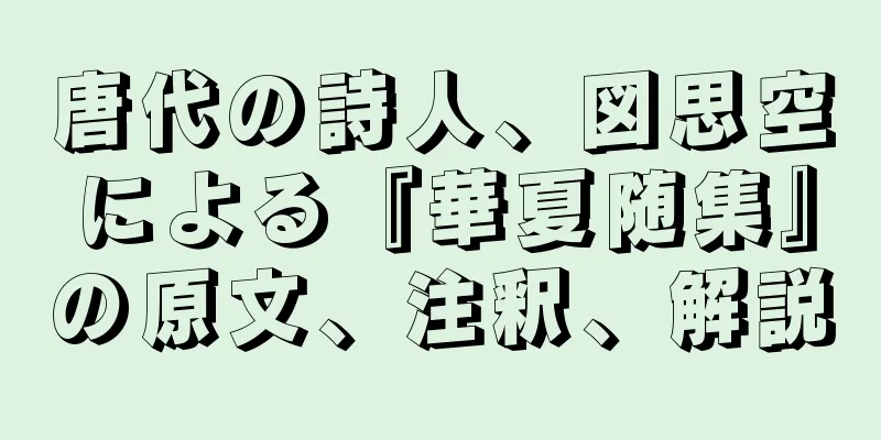 唐代の詩人、図思空による『華夏随集』の原文、注釈、解説
