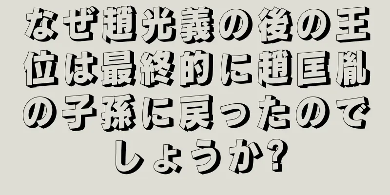 なぜ趙光義の後の王位は最終的に趙匡胤の子孫に戻ったのでしょうか?