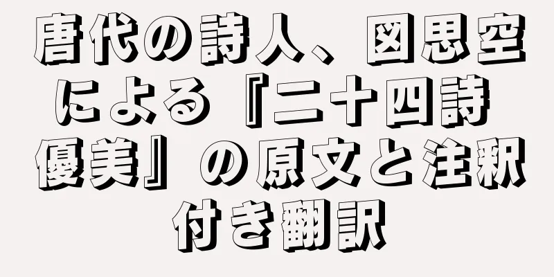 唐代の詩人、図思空による『二十四詩 優美』の原文と注釈付き翻訳