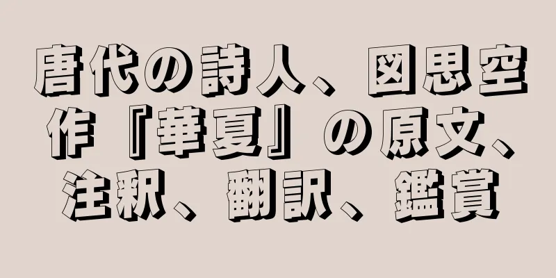 唐代の詩人、図思空作『華夏』の原文、注釈、翻訳、鑑賞