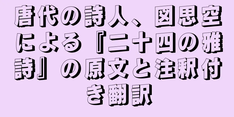 唐代の詩人、図思空による『二十四の雅詩』の原文と注釈付き翻訳