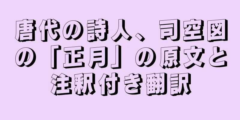 唐代の詩人、司空図の「正月」の原文と注釈付き翻訳