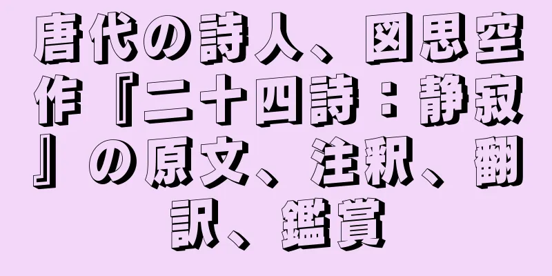 唐代の詩人、図思空作『二十四詩：静寂』の原文、注釈、翻訳、鑑賞