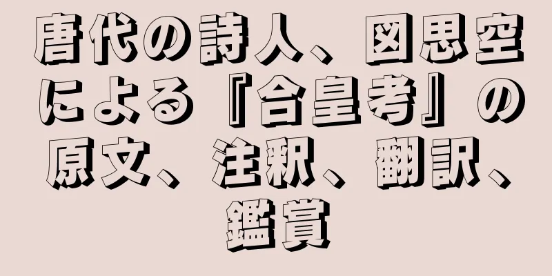 唐代の詩人、図思空による『合皇考』の原文、注釈、翻訳、鑑賞