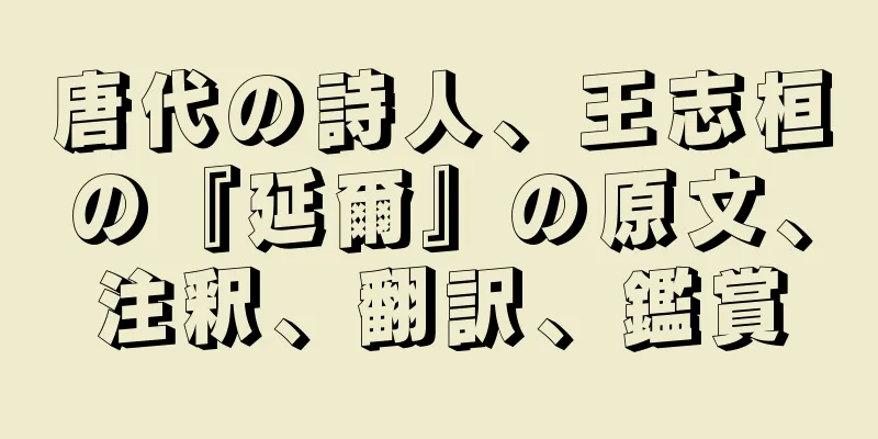 唐代の詩人、王志桓の『延爾』の原文、注釈、翻訳、鑑賞