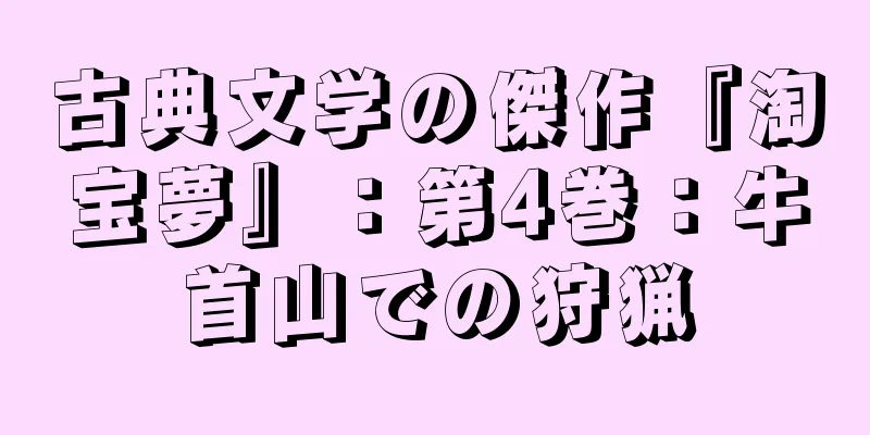 古典文学の傑作『淘宝夢』：第4巻：牛首山での狩猟
