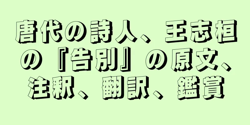 唐代の詩人、王志桓の『告別』の原文、注釈、翻訳、鑑賞
