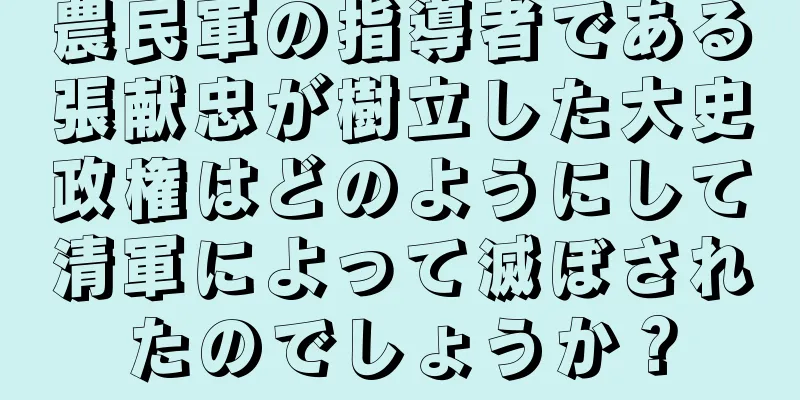 農民軍の指導者である張献忠が樹立した大史政権はどのようにして清軍によって滅ぼされたのでしょうか？