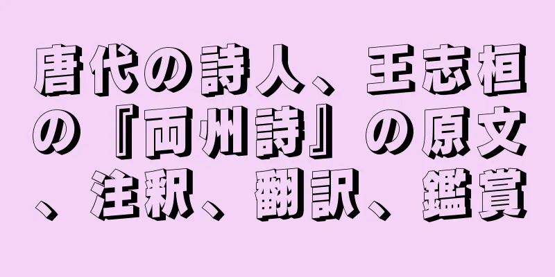 唐代の詩人、王志桓の『両州詩』の原文、注釈、翻訳、鑑賞