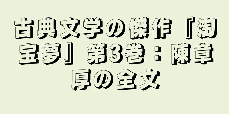 古典文学の傑作『淘宝夢』第3巻：陳章厚の全文