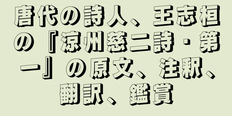 唐代の詩人、王志桓の『涼州慈二詩・第一』の原文、注釈、翻訳、鑑賞