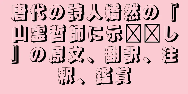 唐代の詩人嬌然の『山霊哲師に示​​し』の原文、翻訳、注釈、鑑賞