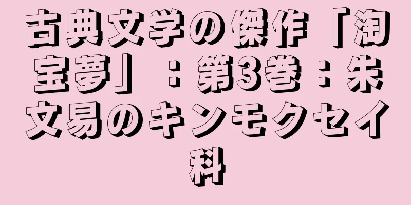 古典文学の傑作「淘宝夢」：第3巻：朱文易のキンモクセイ科
