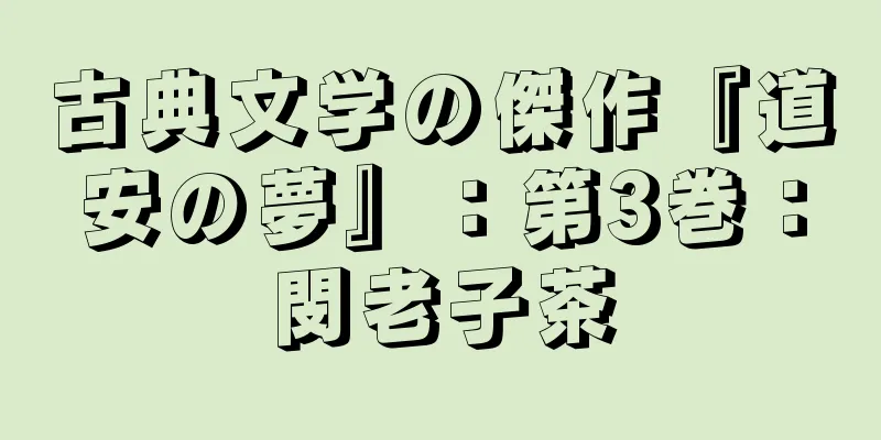 古典文学の傑作『道安の夢』：第3巻：閔老子茶