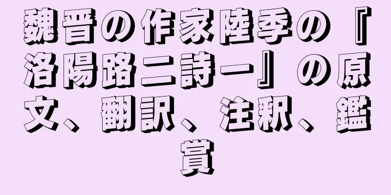 魏晋の作家陸季の『洛陽路二詩一』の原文、翻訳、注釈、鑑賞