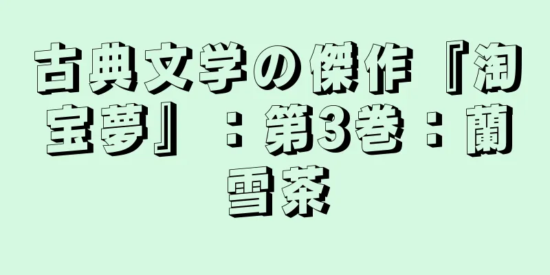 古典文学の傑作『淘宝夢』：第3巻：蘭雪茶