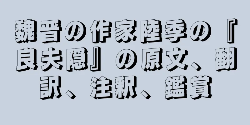 魏晋の作家陸季の『良夫隠』の原文、翻訳、注釈、鑑賞