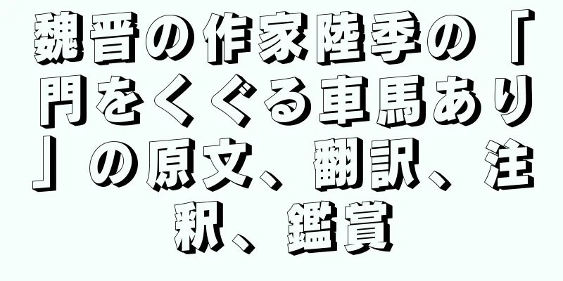 魏晋の作家陸季の「門をくぐる車馬あり」の原文、翻訳、注釈、鑑賞