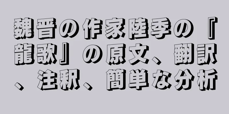 魏晋の作家陸季の『龍歌』の原文、翻訳、注釈、簡単な分析