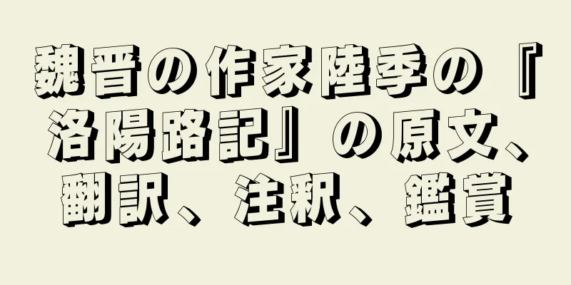 魏晋の作家陸季の『洛陽路記』の原文、翻訳、注釈、鑑賞