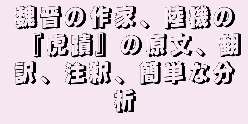 魏晋の作家、陸機の『虎蹟』の原文、翻訳、注釈、簡単な分析