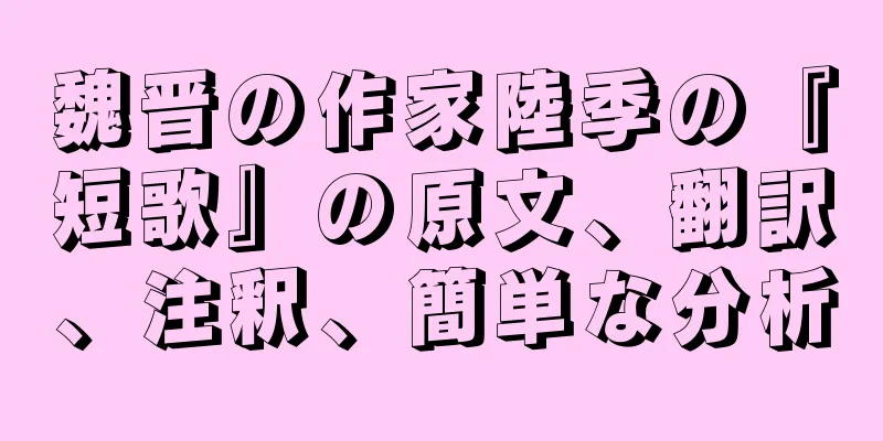魏晋の作家陸季の『短歌』の原文、翻訳、注釈、簡単な分析