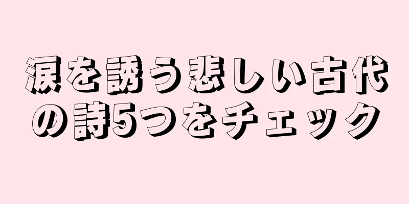 涙を誘う悲しい古代の詩5つをチェック