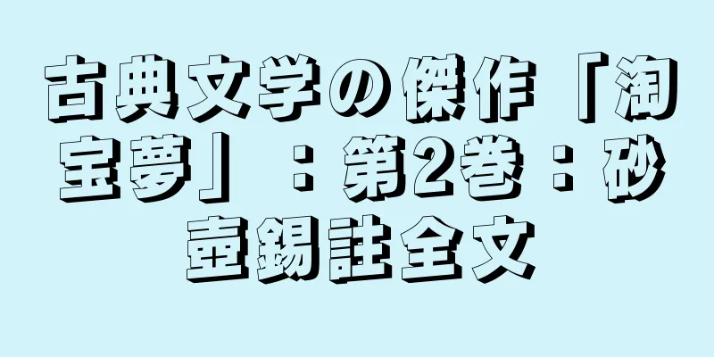 古典文学の傑作「淘宝夢」：第2巻：砂壺錫註全文