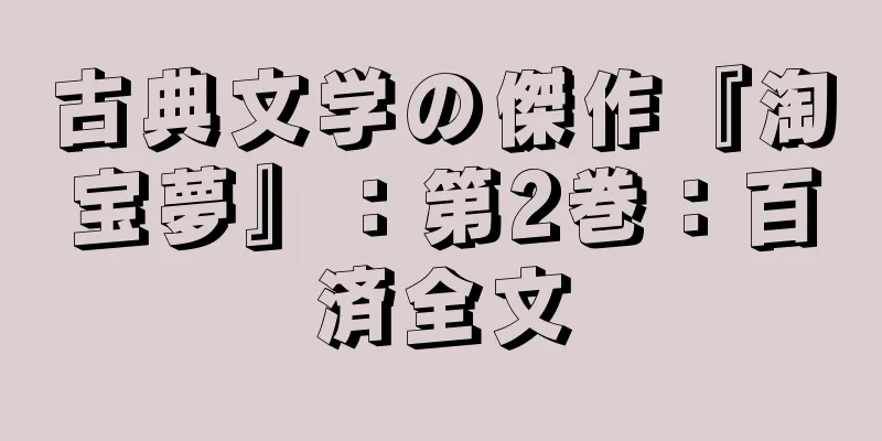 古典文学の傑作『淘宝夢』：第2巻：百済全文