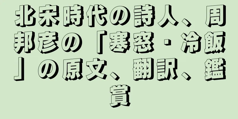 北宋時代の詩人、周邦彦の「寒窓・冷飯」の原文、翻訳、鑑賞