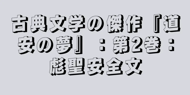 古典文学の傑作『道安の夢』：第2巻：彪聖安全文
