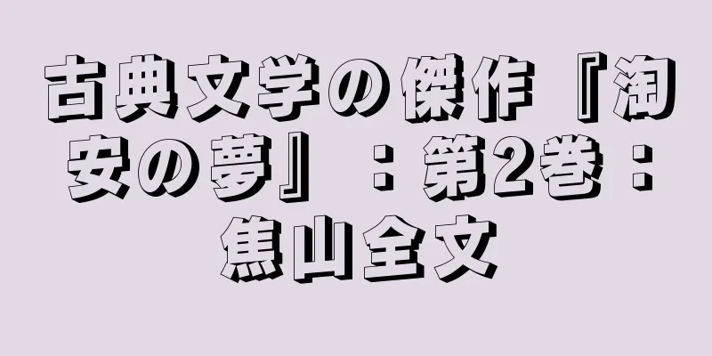 古典文学の傑作『淘安の夢』：第2巻：焦山全文