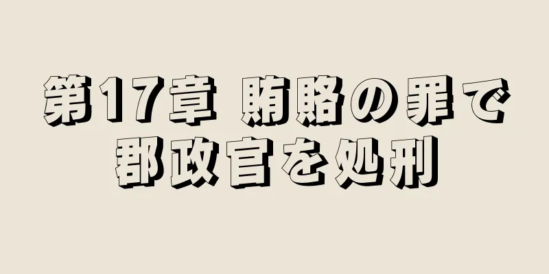 第17章 賄賂の罪で郡政官を処刑