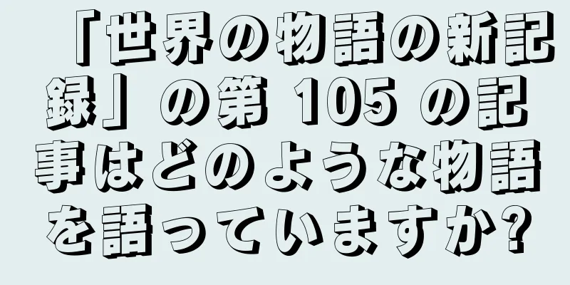 「世界の物語の新記録」の第 105 の記事はどのような物語を語っていますか?