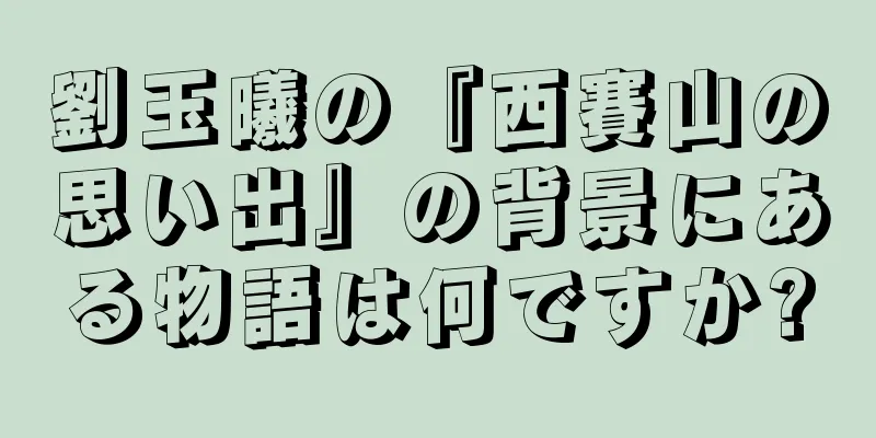 劉玉曦の『西賽山の思い出』の背景にある物語は何ですか?