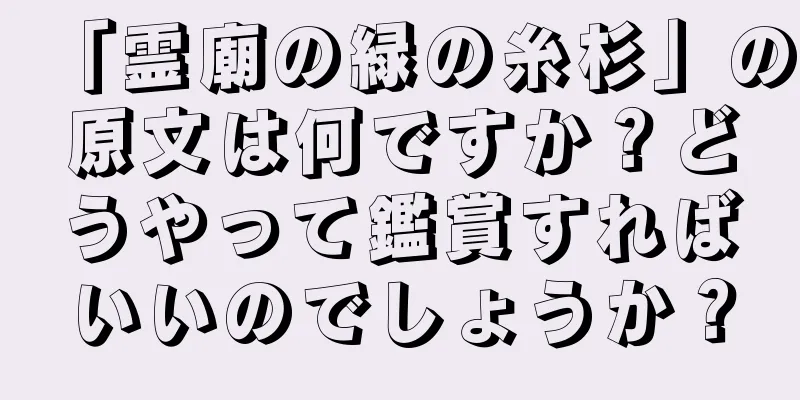 「霊廟の緑の糸杉」の原文は何ですか？どうやって鑑賞すればいいのでしょうか？